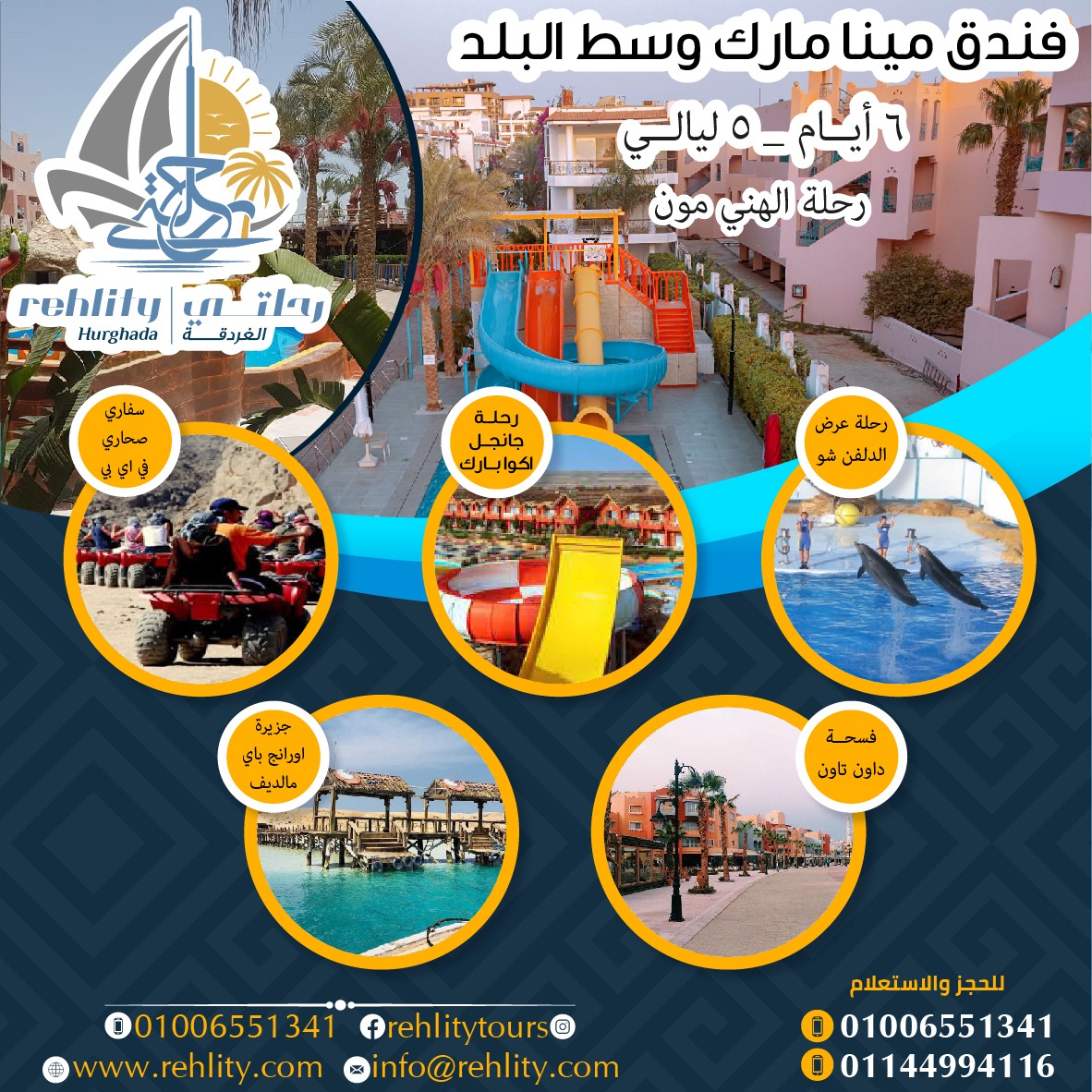 رحلة الهاني مون 6 أيام - 5 ليالي 